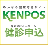 みんなの健康応援サイト KENPOS（健診申込）