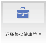 退職後の健康管理